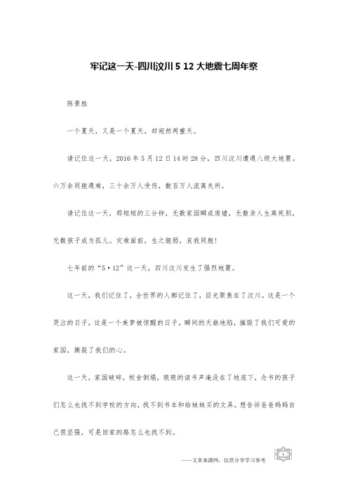 牢记这一天-四川汶川5 12大地震七周年祭