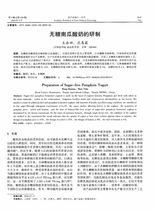 无糖南瓜酸奶的研制