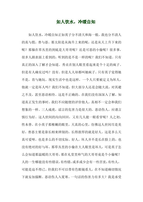 关于《如人饮水,冷暖自知》演讲稿