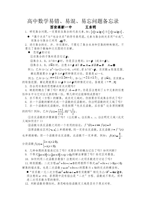高中数学易错、易混、易忘问题备忘录