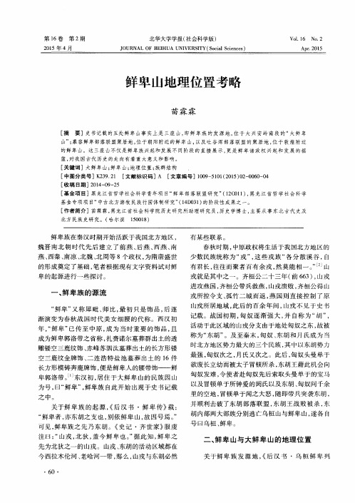 鲜卑山地理位置考略