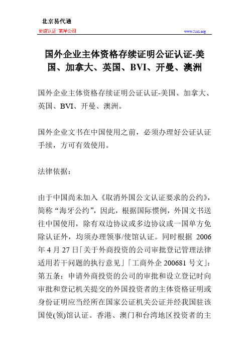 国外企业主体资格存续证明公证认证-美国、加拿大、英国、BVI、开曼、澳洲