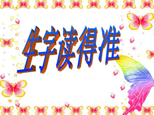 三年语文下第五单元生字词语表