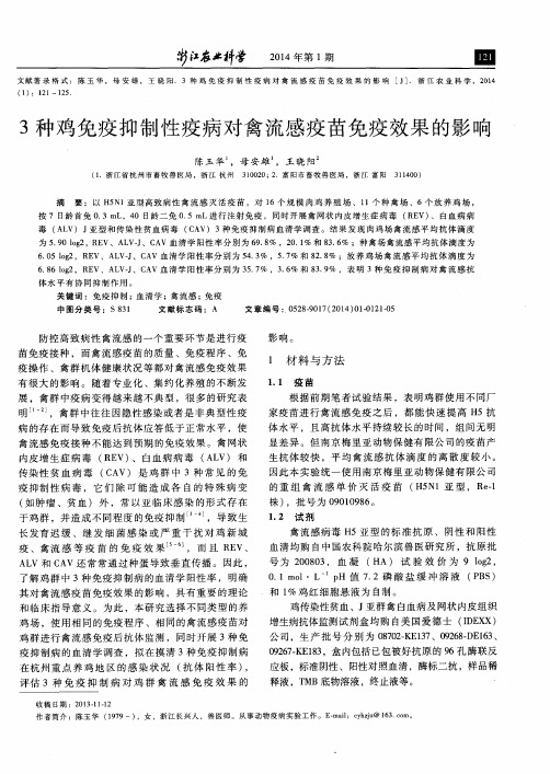 3种鸡免疫抑制性疫病对禽流感疫苗免疫效果的影响