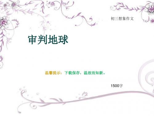初三想象作文《审判地球》1500字(总22页PPT)