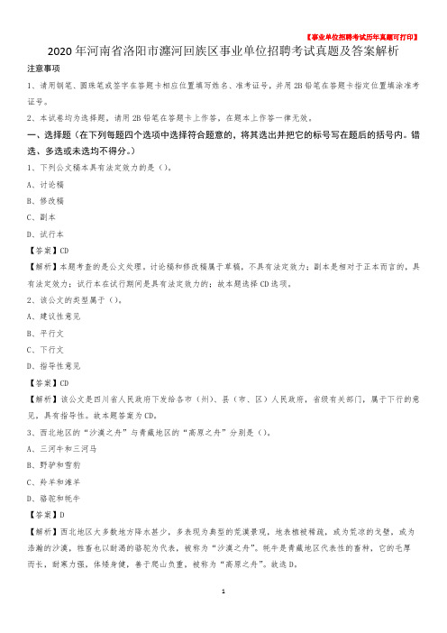 2020年河南省洛阳市瀍河回族区事业单位招聘考试真题及答案