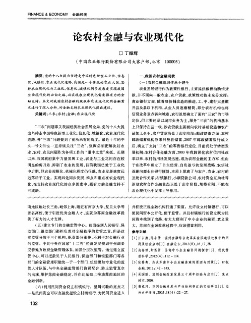 论农村金融与农业现代化