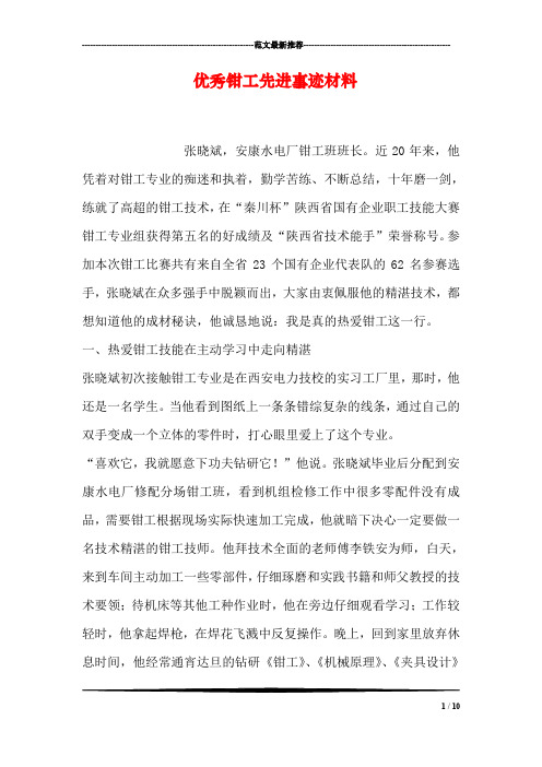 优秀钳工先进事迹材料