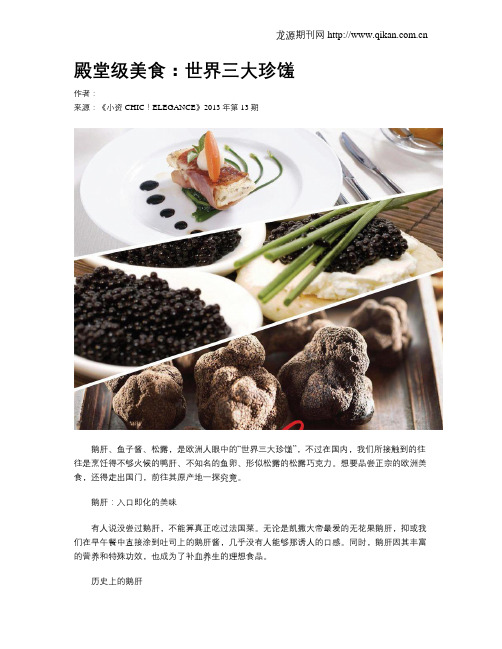 殿堂级美食：世界三大珍馐