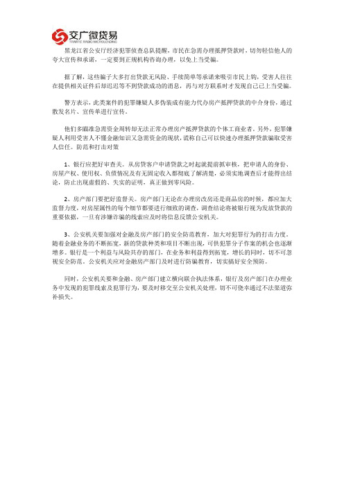 如何防止房产抵押贷款诈骗
