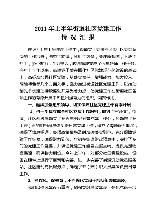 2011年上半年街道社区党建工作情况汇报