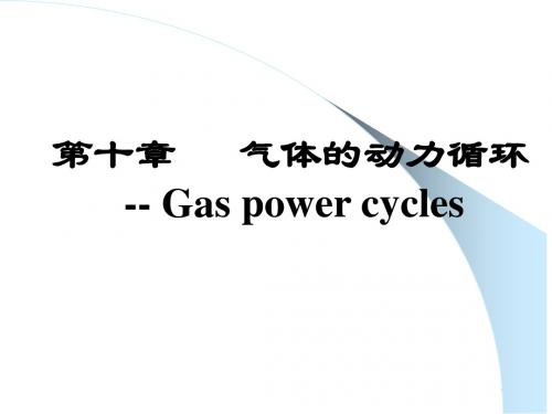 工程热力第十章