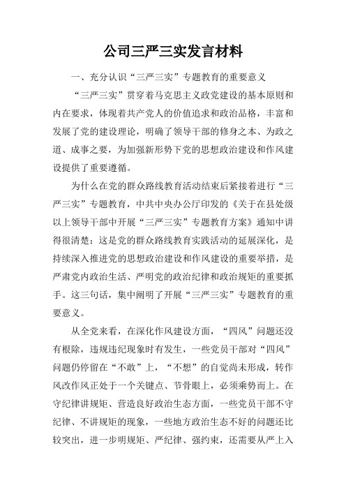 公司三严三实发言材料