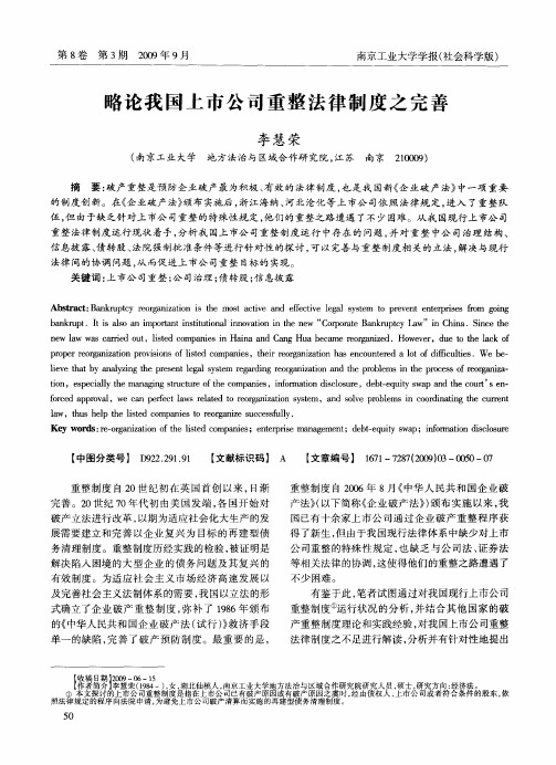 略论我国上市公司重整法律制度之完善