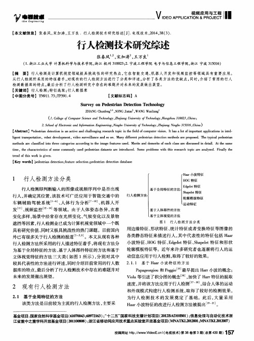 行人检测技术研究综述