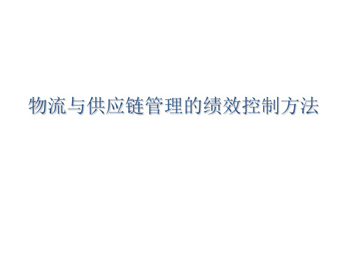 物流与供应链管理的绩效控制方法课件