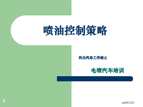 喷油控制策略ppt课件