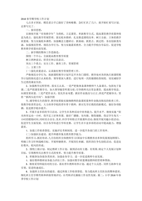 2016春季学校工作计划