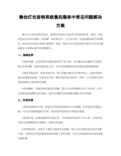 舞台灯光音响系统售后服务中常见问题解决方案