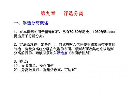 北京大学李克安教授化学课件(13)浮选分离