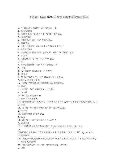 《论语》精读2020春季班期末考试参考答案