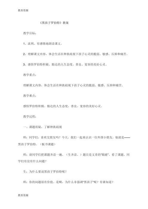 【教育资料】六年级上册语文教案黑孩子罗伯特  北师大版学习精品