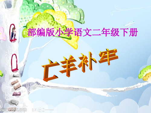 【新部编版】二年级下册《亡羊补牢》PPT1