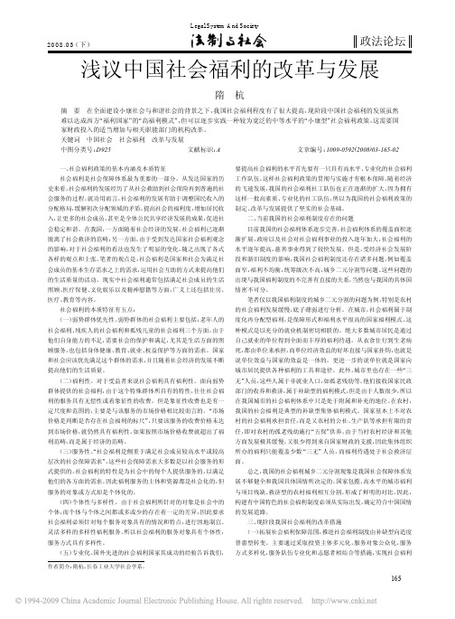 浅议中国社会福利的改革与发展