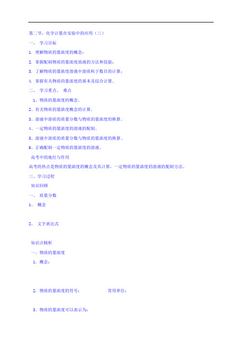 陕西省西安市长安区第五中学高中化学必修一导学案：1.2化学计量在实验中的应用(三) Word版缺答案