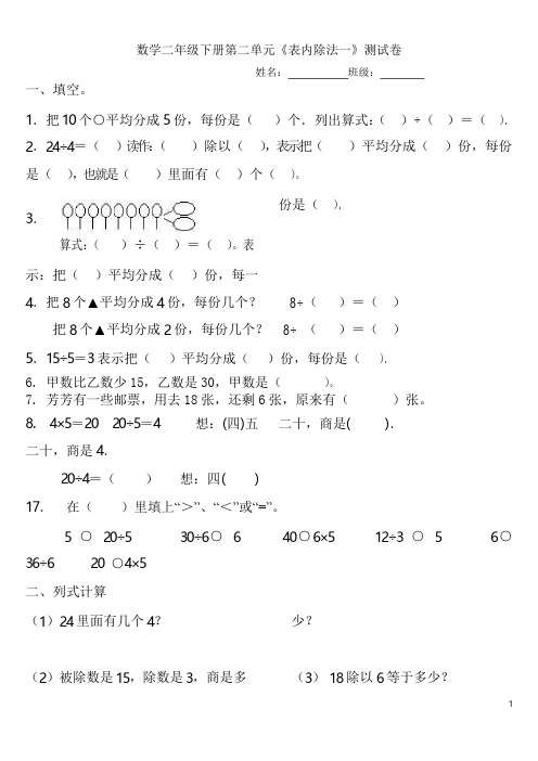 新人教版二年级数学下册人教版数学二年级下册第二单元《表内除法一》测试题试卷