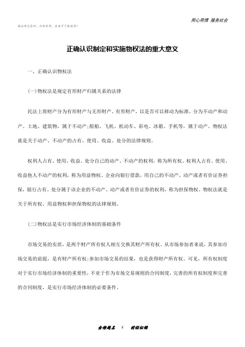 司法考试复习资料-正确认识制定和实施物权法的重大意义