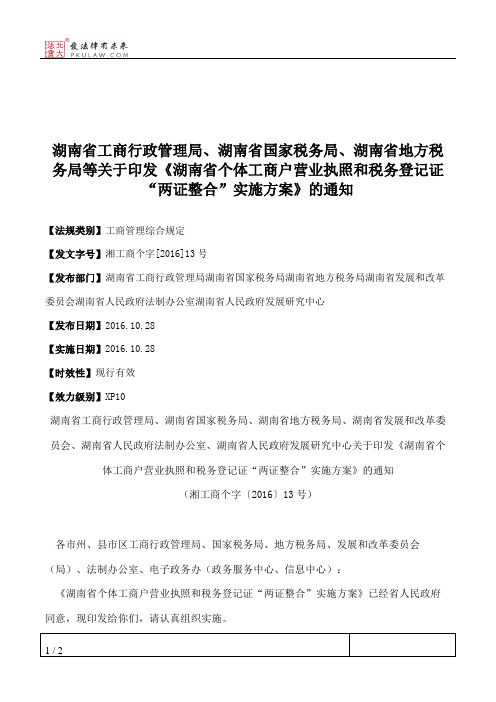 湖南省工商行政管理局、湖南省国家税务局、湖南省地方税务局等关