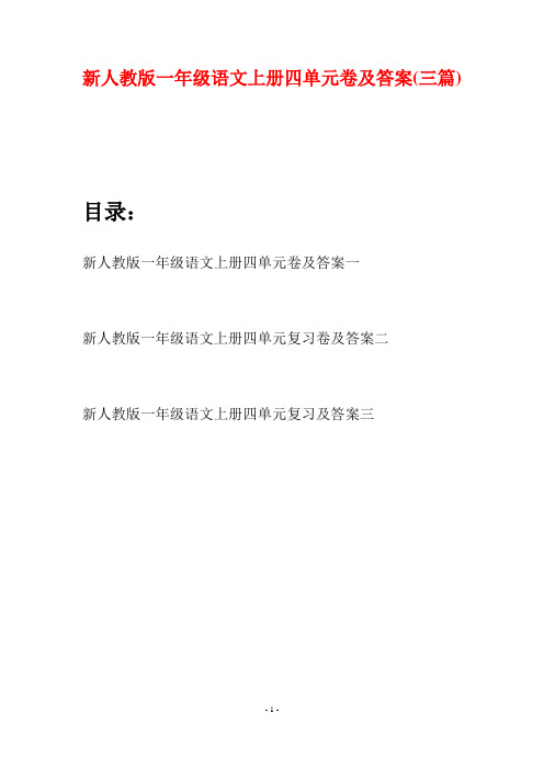 新人教版一年级语文上册四单元卷及答案(三套)