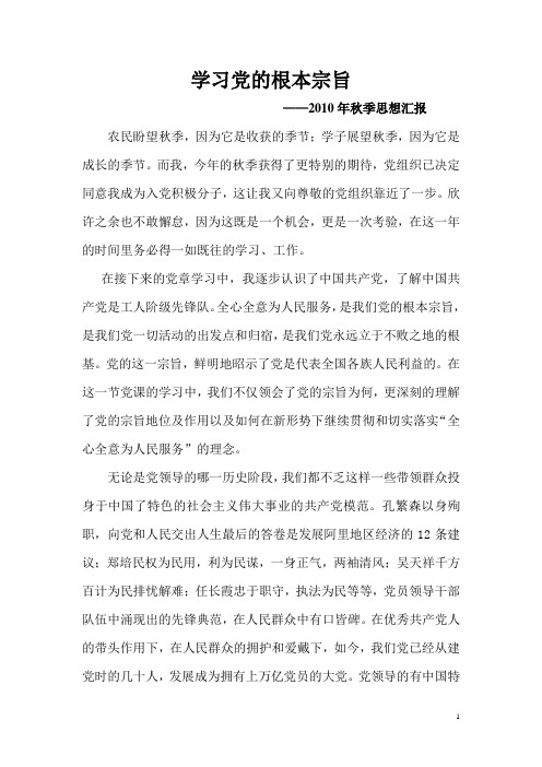 2010年秋季思想汇报