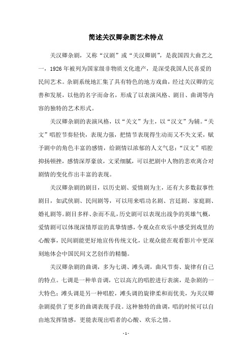 简述关汉卿杂剧艺术特点