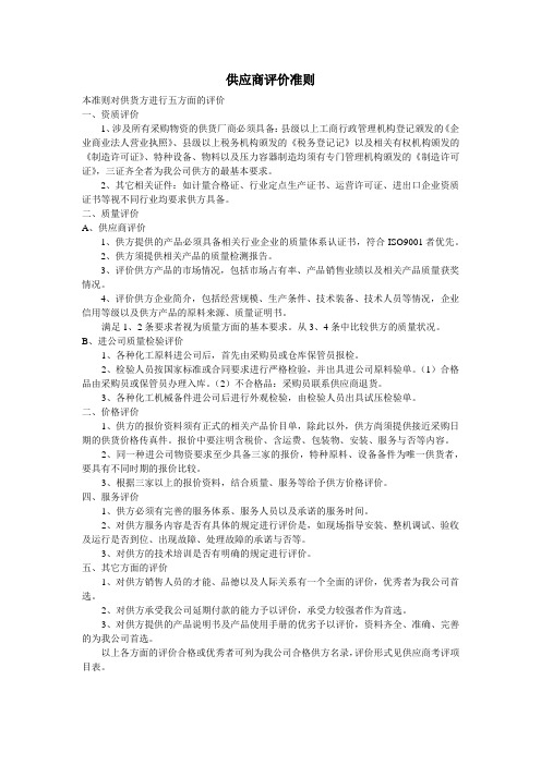 供应商评价准则
