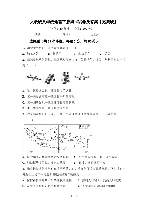 人教版八年级地理下册期末试卷及答案【完美版】