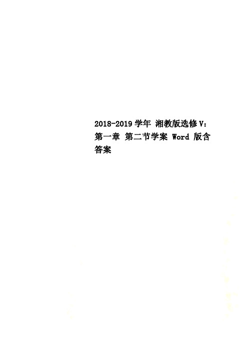2018-2019学年 湘教版选修V：第一章 第二节学案 Word版含答案