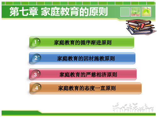 家庭教育学第七章