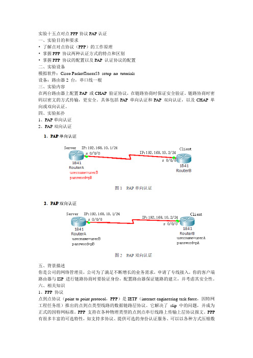 CCNA十四点对点PPP协议PAP认证