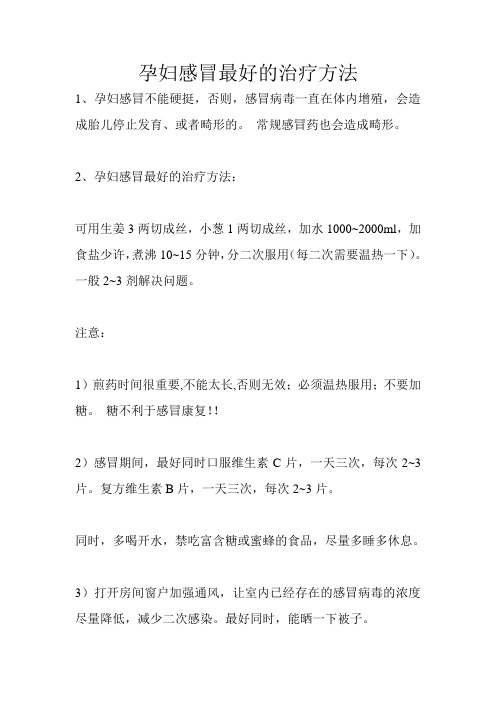 孕妇感冒最好的治疗方法