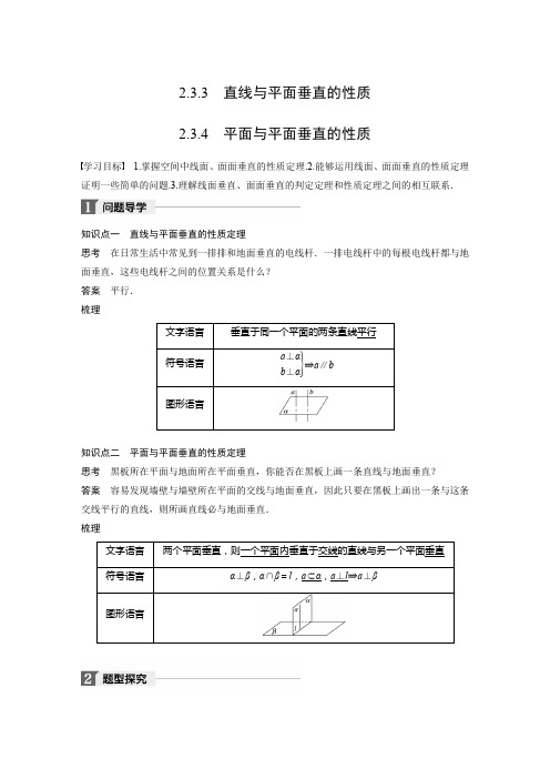 2018-2019学年最新人教A版高中数学必修二同步学习讲义：第二章 点、直线、平面之间的位置关系2.3.3~2.3.4