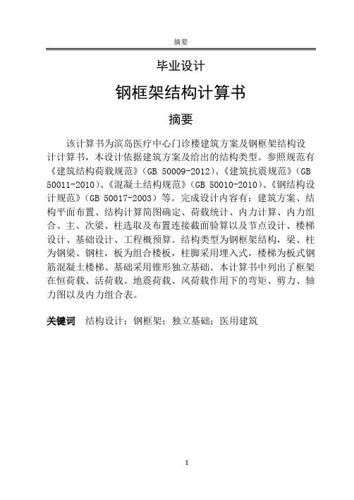 钢框架结构计算书-毕业设计