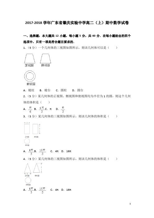 2017-2018学年广东省肇庆实验中学高二上学期期中数学试题(解析版)