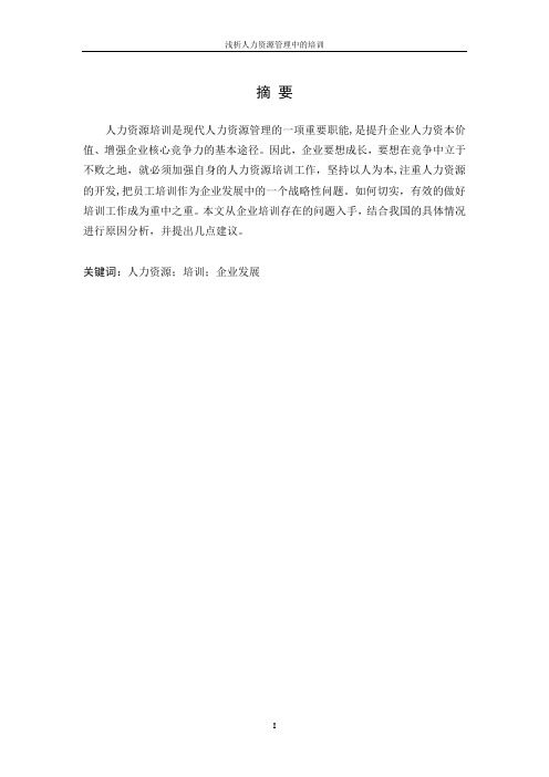 浅谈人力资源管理中的培训