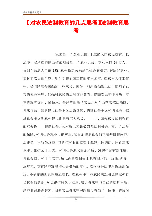 【对农民法制教育的几点思考】法制教育思考