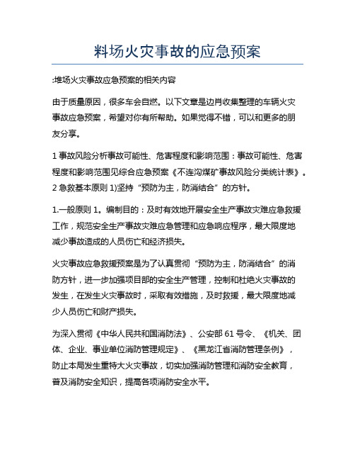 料场火灾事故的应急预案