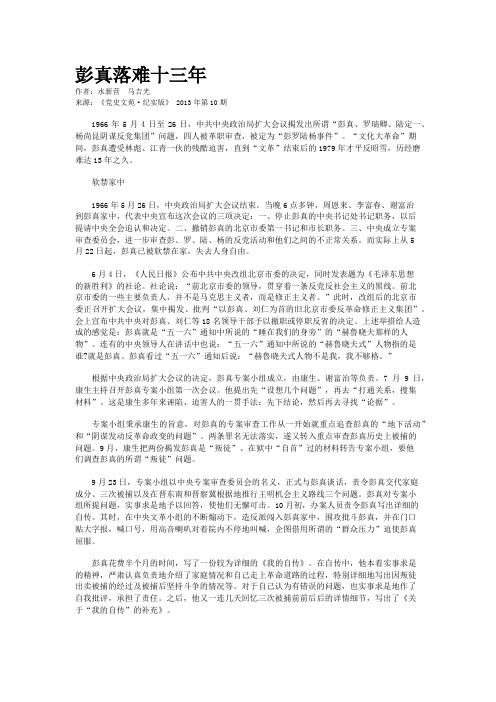 彭真落难十三年