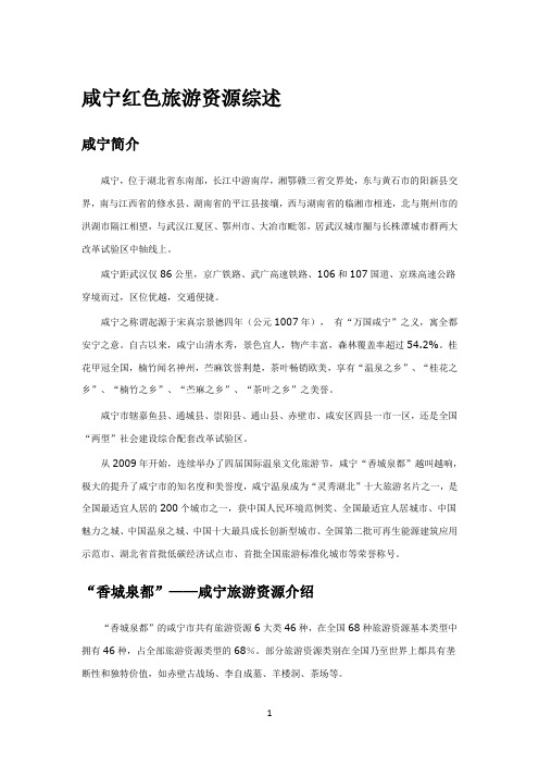咸宁旅游资源综述