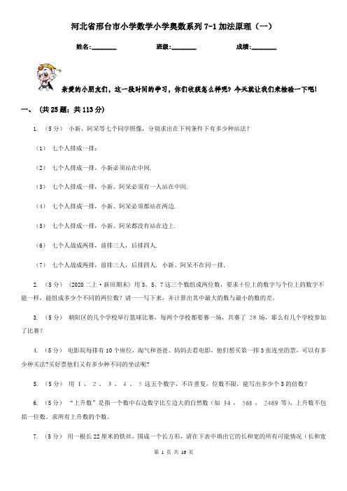 河北省邢台市小学数学小学奥数系列7-1加法原理(一)